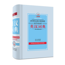 新课标学生专用辞书：英汉词典（全新双色版）