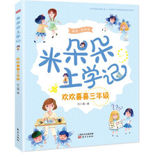 米朵朵上学记   欢欢喜喜三年级 [以八九岁小学生为目标读者，妈妈群，小学老师等。]