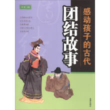 感动孩子的古代:团结故事