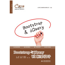 Bootstrap与jQuery UI框架设计（前端开发工程师系列）