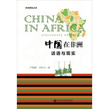 中国在非洲：话语与现实