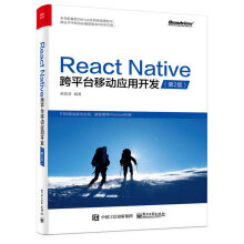 React Native跨平台移动应用开发（第二版）