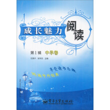 成长魅力阅读:中学卷(第1辑)
