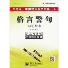 司马彦字帖:三步练字法·格言警句·钢笔楷书(描摹)(全新防伪版)