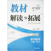 教材解读与拓展：高中数学（必修3）（配人教A版）