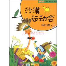 樱桃园·杨红樱注音童书：沙漠运动会