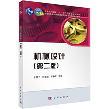 机械设计（第2版）/普通高等教育“十一五”国家级规划教材