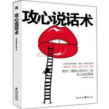 攻心说话术:攻心说话策略
