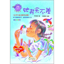 美德易拉罐系列7·她其实不差：教孩子懂得欣赏
