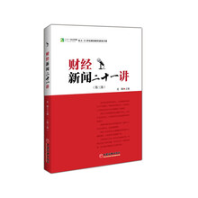 财经新闻二十一讲（第3版）/二十一世纪·北大·21世纪路劲财经新闻书系