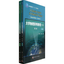 普通高等教育“十二五”规划教材：大学物理简明教程（英文版）（套装上下册）