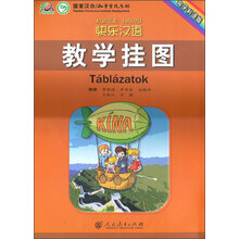 快乐汉语教学挂图(匈牙利语版)