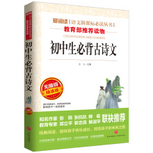 初中生必背古诗文/语文新课标必读丛书分级课外阅读青少版（无障碍阅读彩插本）