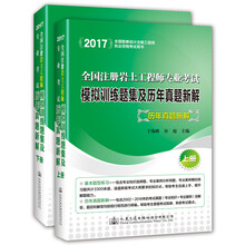 2017全国注册岩土工程师专业考试模拟训练题集及历年真题新解（套装上下册）