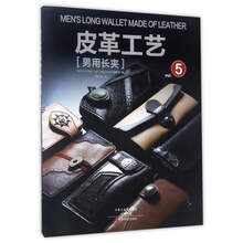 皮革工艺(vol.5 男用长夹)