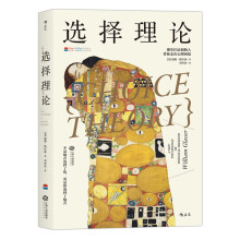 选择理论:现实疗法创始人带你走出心理困境  [Choice Theory: a New Psychology of Personal Freedo]