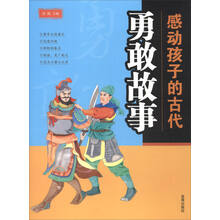 感动孩子的古代：勇敢故事