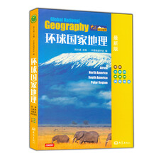 环球国家地理（非洲·北美洲·南美洲·两极地区）（最新版）