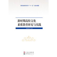 新时期高校文化素质教育研究与实践