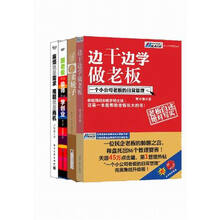 创业必备经典:边干边学做老板+卖轮子+跟老板“偷师”学创业+麻烦就是需求难题就是商机(套装共4册)