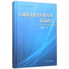 区域推进教育均衡发展政策研究