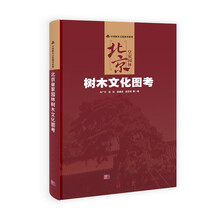 北京皇家园林树木文化图考