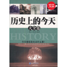 历史上的今天大全集（超值金版）