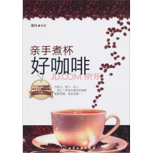 亲手煮杯好咖啡（附光盘1张）