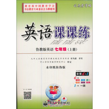 司马彦字帖：英语课课练·鲁教版英语7年级（上册）（全新编辑版）（描摹）