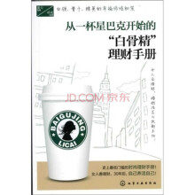 从一杯星巴克开始的“白骨精”理财手册