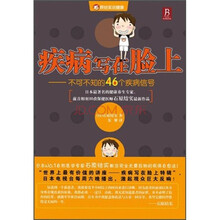 疾病写在脸上：不可不知的46个疾病信号