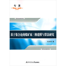 基于集合论的煤矿床三维建模与算法研究