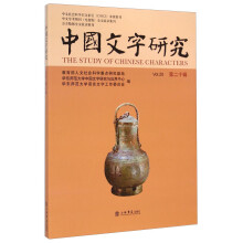 中国文字研究（第20辑）