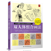 日本漫画手绘技法经典教程8：双人体组合画法