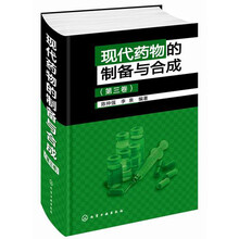 现代药物的制备与合成（第三卷）