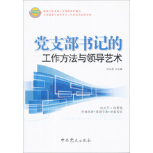 党支部书记的工作方法与领导艺术（2013版）