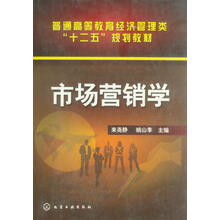 市场营销学/普通高等教育经济管理类“十二五”规划教材
