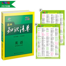 英语 高中知识清单 高中必备工具书 第5次修订（全彩版）2018版 曲一线科学备考