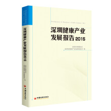 深圳健康产业发展报告2015