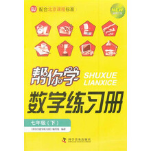 七年级(下)-BJ-帮你学数学练习册-新修订版-配合北京课程标准