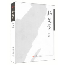 新文学（第8辑）