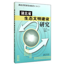 湖北省生态文明建设研究-湖北省资源发展报告(2012)