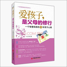 爱孩子，是父母的修行：一个智慧母亲的15年育子心得