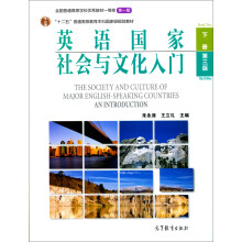 英语国家社会与文化入门（下）（第3版）