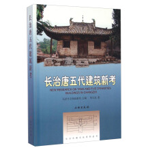 长治古建文化系列丛书：长治唐五代建筑新考