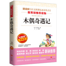 木偶奇遇记/语文新课标必读丛书分级课外阅读青少版（无障碍阅读彩插本）