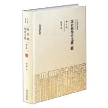 陈长林琴学文集（增订版 二十世纪琴学萃编）