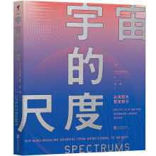 宇宙的尺度：从无穷大到无穷小  [SPECTRUMS:Our Mind-boggling Universe from Infinite]