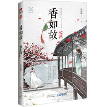 香如故:惊鸿