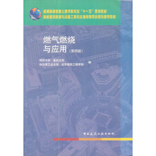 燃气燃烧与应用（第4版）